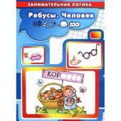 Ребусы. Человек. Занимательная логика 5-7 лет