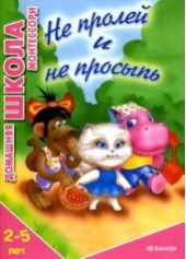 Не пролей и не просыпь