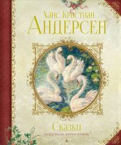 Сказки. Андерсен