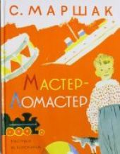 Мастер-Ломастер
