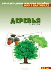 Деревья и листья. Мир в картинках