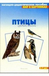 Птицы средней полосы. Мир в картинках