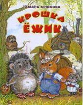 Крошка Ёжик