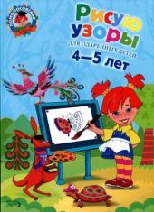 Рисую узоры. Для одаренных детей 4-5 лет