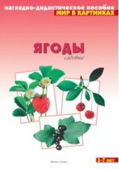 Ягоды садовые. Мир в картинках