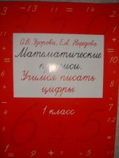 Математические прописи. Учимся писать цифры. 1 класс