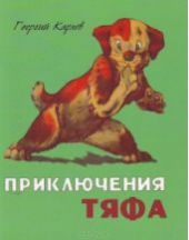 Приключения Тяфа