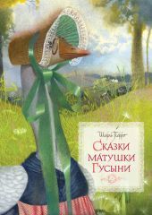 Сказки матушки Гусыни