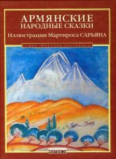 Армянские народные сказки