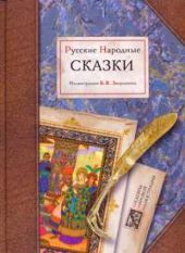 Русские народные сказки