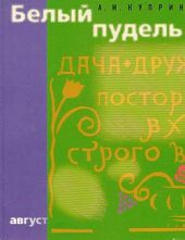 Белый пудель