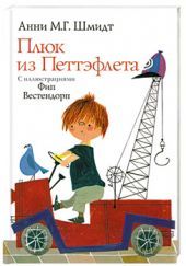 Плюк из Петтэфлета