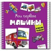 Мои первые машинки. Кубик знаний.