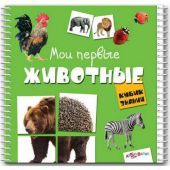 Мои первые животные. Кубик знаний.