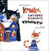 Кошка, которая боялась темноты