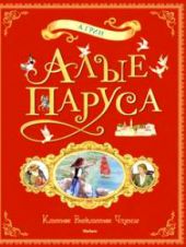 Алые паруса