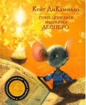 Приключения мышонка Десперо