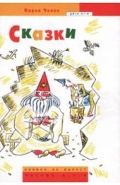 Сказки. Чапек