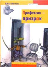 Профессия - призрак