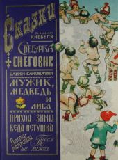 Сказки по изданиям Кнебеля