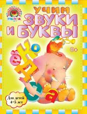 Учим звуки и буквы. 4 - 5 лет
