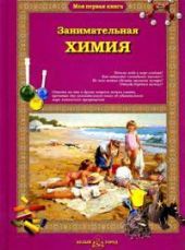 Занимательная химия для малышей
