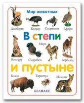 В степи и пустыне