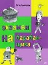 Экзамен на барабанщика