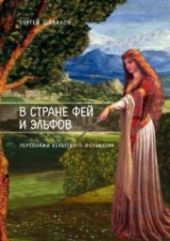 В стране фей и эльфов. Персонажи кельтского фольклора