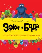 Зоки и Бада