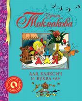 Аля, Кляксич и буква А