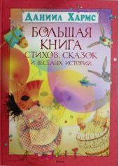 Большая книга стихов, сказок и веселых историй. Хармс