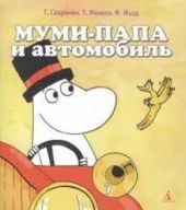 Муми-папа и автомобиль