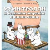 Муми-тролли и большое морское приключение