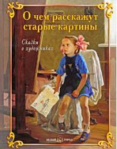 О чем расскажут старые картины