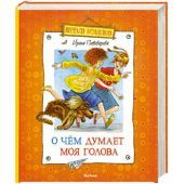 О чем думает моя голова