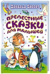 Прелестные сказки для малышей