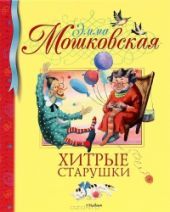 Хитрые старушки