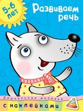 Развиваем речь 5-6 лет