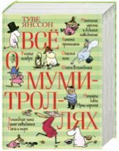 Все о Муми-троллях