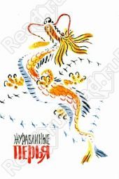 Журавлиные перья