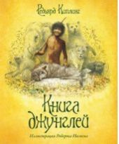 Книга джунглей