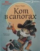 Кот в сапогах