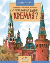 О чем молчат башни Кремля?