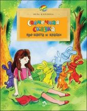 Солнечная сказка про цвета и краски