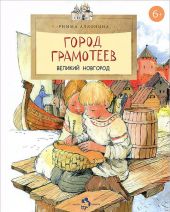 Город грамотеев. Великий Новгород