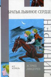 Братья Львиное Сердце