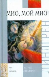 Мио, мой Мио!