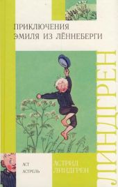 Приключения Эмиля из Лённеберги