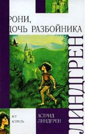 Рони, дочь разбойника